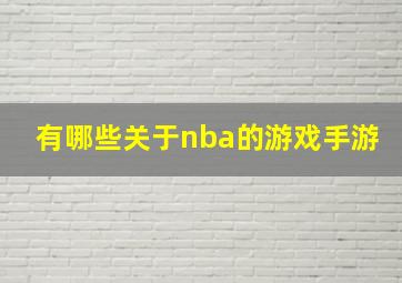 有哪些关于nba的游戏手游