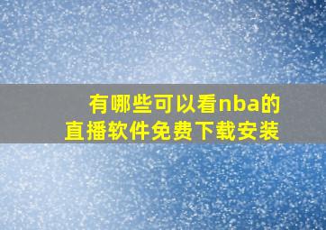 有哪些可以看nba的直播软件免费下载安装