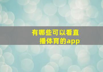 有哪些可以看直播体育的app