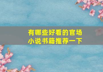 有哪些好看的官场小说书籍推荐一下