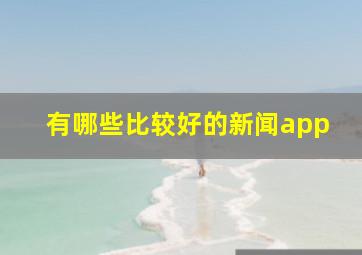 有哪些比较好的新闻app