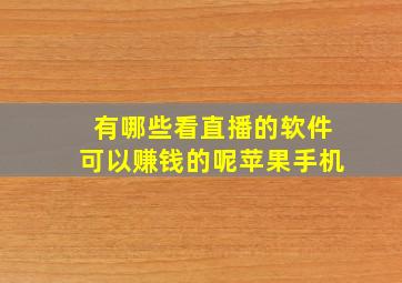 有哪些看直播的软件可以赚钱的呢苹果手机