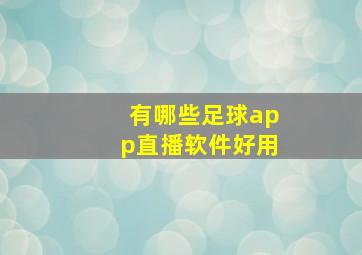 有哪些足球app直播软件好用