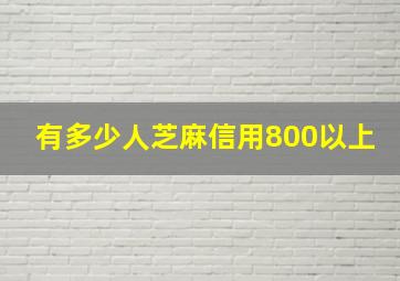 有多少人芝麻信用800以上