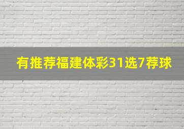 有推荐福建体彩31选7荐球