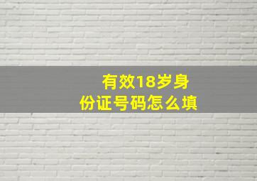 有效18岁身份证号码怎么填