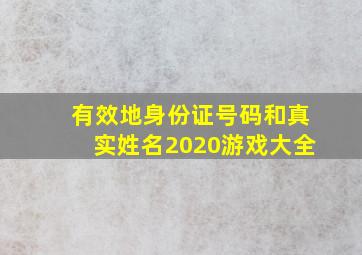 有效地身份证号码和真实姓名2020游戏大全