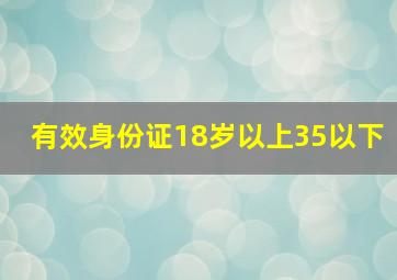 有效身份证18岁以上35以下