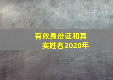 有效身份证和真实姓名2020年