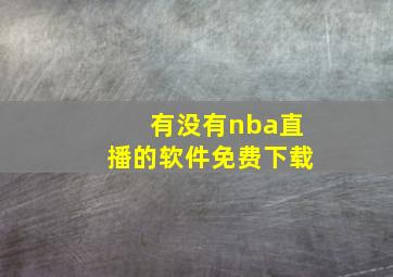 有没有nba直播的软件免费下载