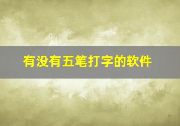 有没有五笔打字的软件