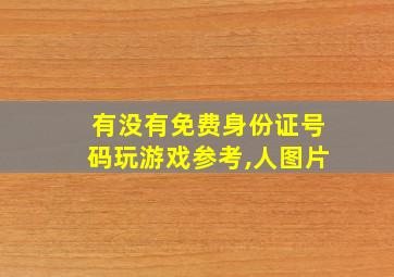 有没有免费身份证号码玩游戏参考,人图片