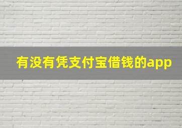 有没有凭支付宝借钱的app