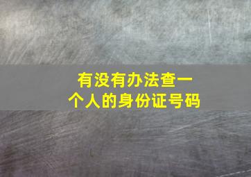 有没有办法查一个人的身份证号码