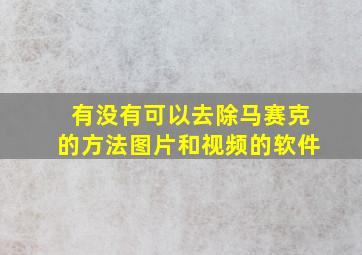 有没有可以去除马赛克的方法图片和视频的软件