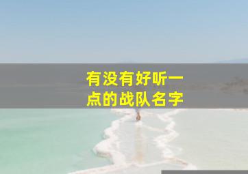 有没有好听一点的战队名字