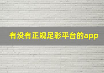 有没有正规足彩平台的app