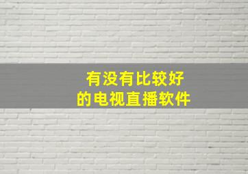 有没有比较好的电视直播软件