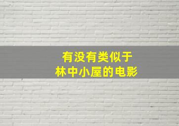 有没有类似于林中小屋的电影