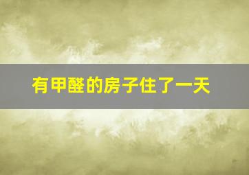 有甲醛的房子住了一天