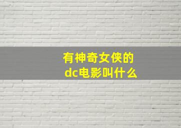 有神奇女侠的dc电影叫什么