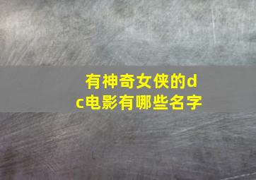 有神奇女侠的dc电影有哪些名字