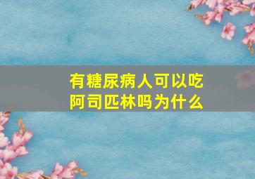 有糖尿病人可以吃阿司匹林吗为什么