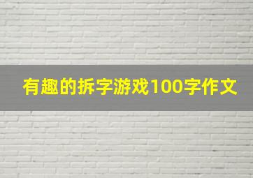 有趣的拆字游戏100字作文