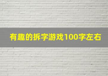 有趣的拆字游戏100字左右