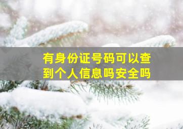 有身份证号码可以查到个人信息吗安全吗