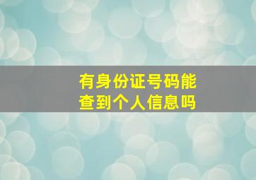 有身份证号码能查到个人信息吗