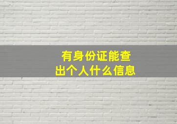 有身份证能查出个人什么信息