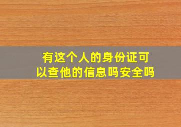 有这个人的身份证可以查他的信息吗安全吗