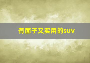 有面子又实用的suv