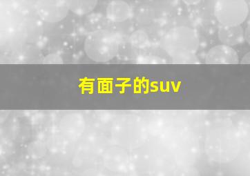 有面子的suv