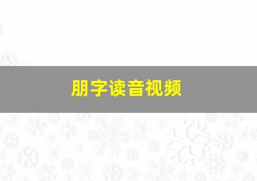 朋字读音视频