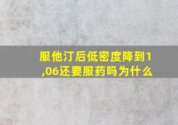 服他汀后低密度降到1,06还要服药吗为什么