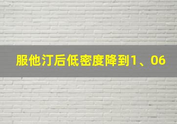 服他汀后低密度降到1、06