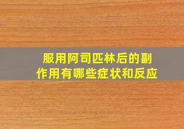 服用阿司匹林后的副作用有哪些症状和反应