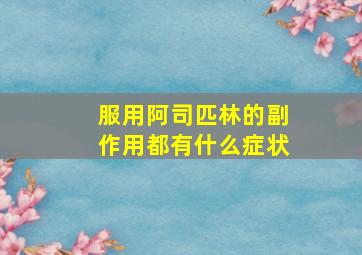 服用阿司匹林的副作用都有什么症状