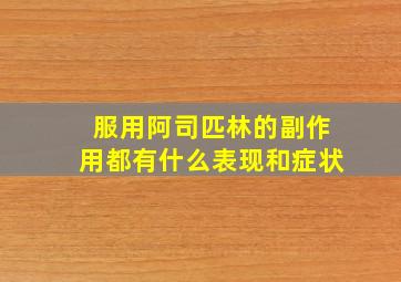 服用阿司匹林的副作用都有什么表现和症状