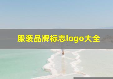 服装品牌标志logo大全