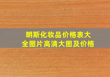 朗斯化妆品价格表大全图片高清大图及价格