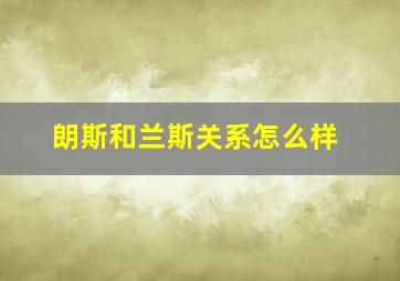 朗斯和兰斯关系怎么样