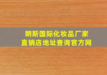 朗斯国际化妆品厂家直销店地址查询官方网