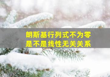 朗斯基行列式不为零是不是线性无关关系