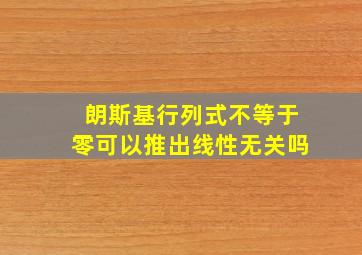 朗斯基行列式不等于零可以推出线性无关吗