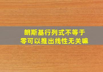 朗斯基行列式不等于零可以推出线性无关嘛