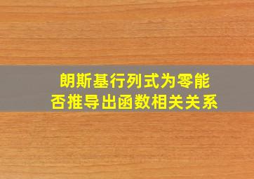 朗斯基行列式为零能否推导出函数相关关系