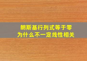 朗斯基行列式等于零为什么不一定线性相关